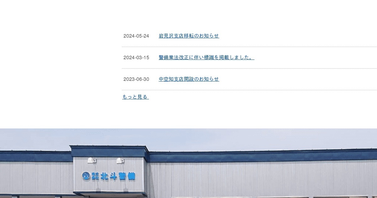 株式会社北斗警備